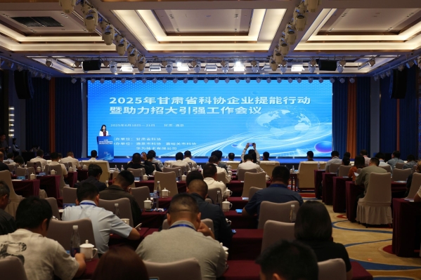 2025年甘肃省科协企业提能行动工作会议开幕