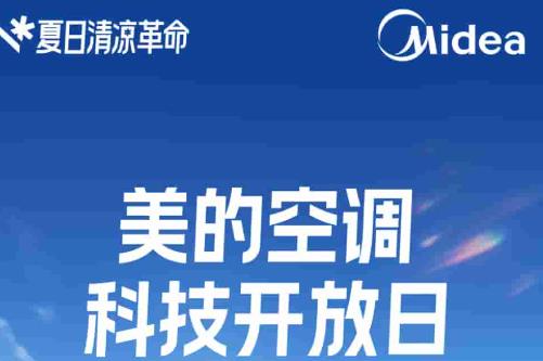 清凉不止于风！美的空调科技开放日开启“夏日清凉革命”新体验