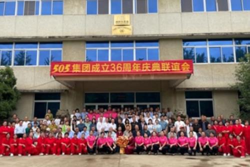 505集团成立36周年庆典联谊会举行