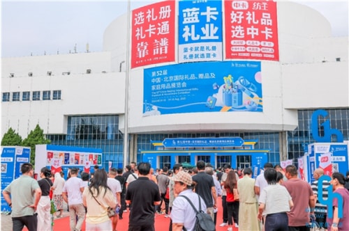 励展华博北京礼品展盛大开幕，打造下半年业绩冲刺核心引擎