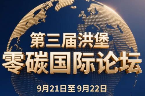 定了！这场国际论坛将于9月21日盛大启幕