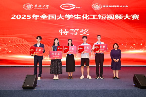 2025年全国大学生化工短视频大赛决赛落幕