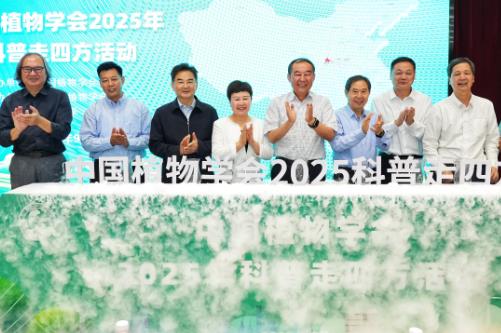 中国植物学会2025科普走四方活动启动仪式在西安举行