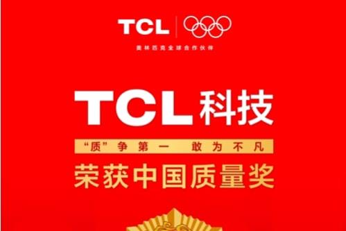 首申即获，TCL科技获第五届中国质量奖
