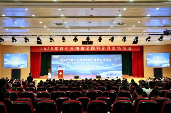 福建省三明市全国科普月主场活动举办