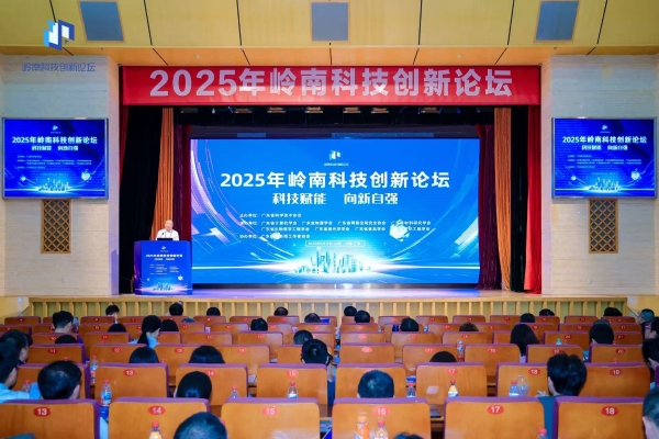 2025年岭南科技创新论坛主论坛举办