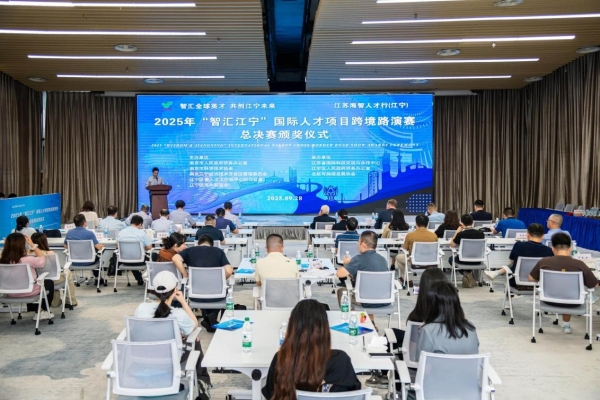 江苏海智人才行暨第五届“智汇江宁”国际人才跨境路演赛举办