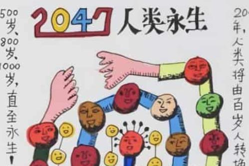 2047大猜想——郭泰来永生主义画派宣言