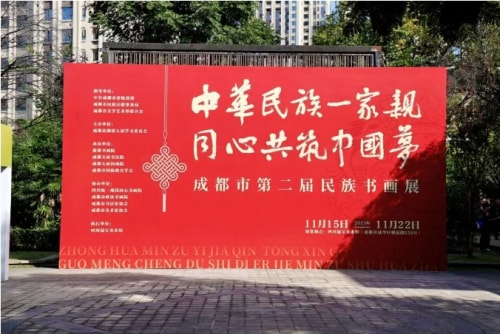 “中华民族一家亲·同心共筑中国梦”成都市第二届民族书画展在四川福宝美术馆开幕