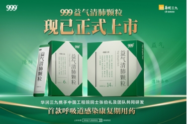 999益气清肺颗粒京东健康首发上市，填补呼吸道感染康复用药空白