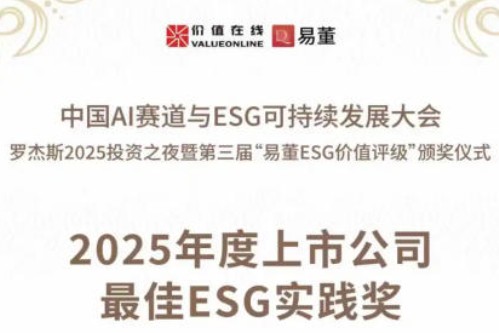 中国AI赛道新动向，药易购获2025年度上市公司最佳ESG实践奖​