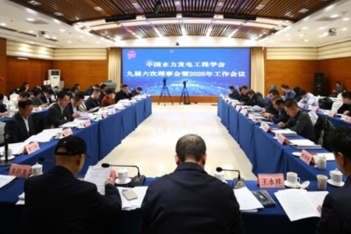 中国水力发电工程学会九届六次理事会暨2026年度工作会议在京召开