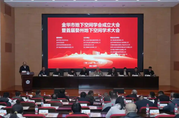 浙江省金华市举办地下空间学会成立大会
