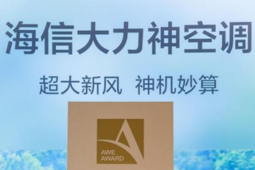 海信空调荣获AWE两项大奖，打造世界杯沉浸式看球神器
