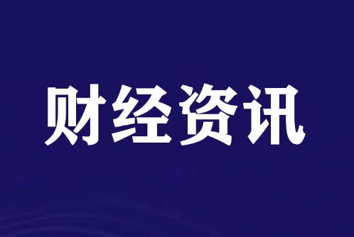 市场监管总局：着力防治平台经济、光伏等重点行业和领域“内卷式”竞争