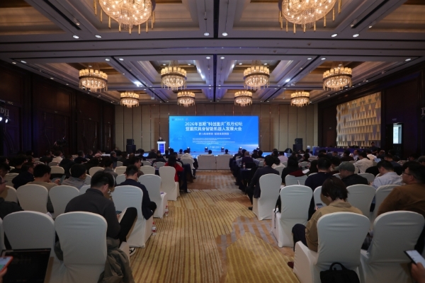 2026年首期“科创重庆”双月论坛举办