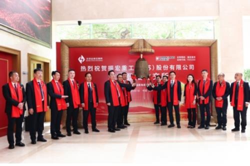 振宏股份登陆北交所，开启高质量发展新篇章