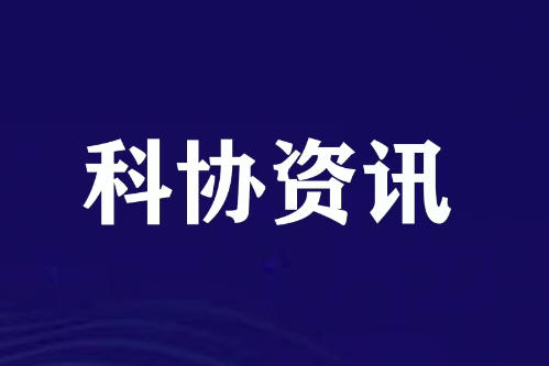 中国科协党校2026年县级科协主席能力提升活动（湖南班）开班