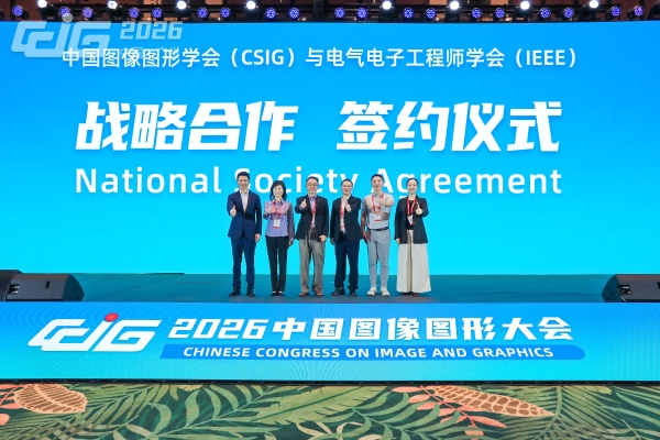 2026中国图像图形大会在广州召开